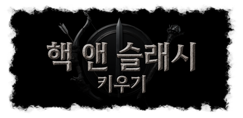 Google Play에 등록된 핵 앤 슬래시 키우기 공식 가로 대문 이미지
